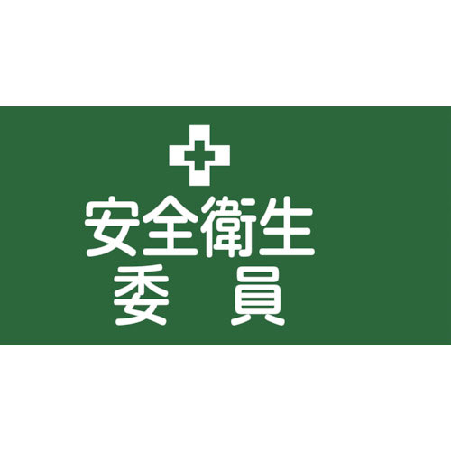 緑十字　ピンレスゴム腕章　安全衛生委員　ＧＷ－２Ｍ　９５ｍｍ幅×腕まわり３２０ｍｍ　Ｍサイズ＿