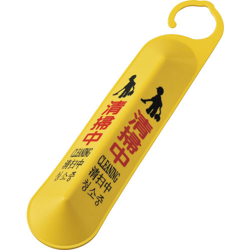 緑十字　サインフック（吊り下げ式立体標識）　清掃中　サインフック－６１４０　全長５００ｍｍ　ポリプロ＿