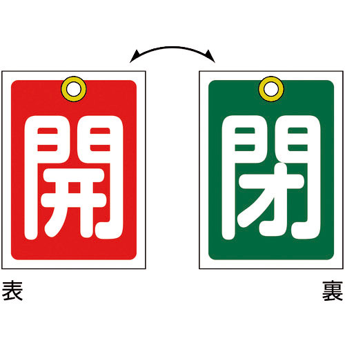 緑十字　バルブ開閉札　開（赤）⇔閉（緑）　特１５－５７　５５×４０ｍｍ　両面　１０枚組　ＰＥＴ＿