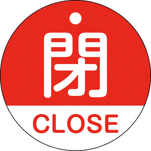 緑十字　バルブ開閉札　閉・ＣＬＯＳＥ（赤）　特１５－３２１Ａ　５０ｍｍΦ　両面表示　ＰＥＴ＿
