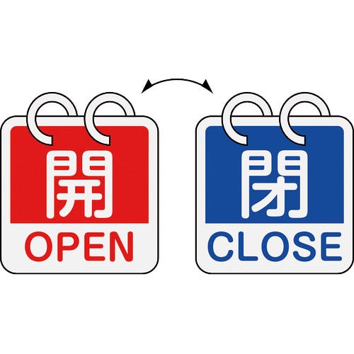 緑十字　バルブ開閉札　開・ＯＰＥＮ（赤）⇔閉・ＣＬＯＳＥ（青）　２枚１組タイプ　特１５－１６５Ｃ　６＿