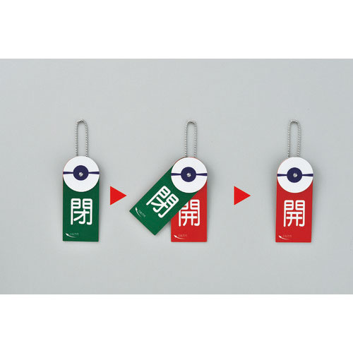 緑十字　回転式バルブ開閉札　開（赤）⇔閉（緑）　特１５－８８　１２０×５０ｍｍ　エンビ＿