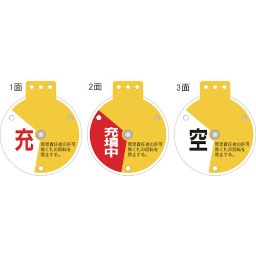 緑十字　回転式バルブ開閉札　充⇔充填中⇔空　特１５－３５０Ｄ　９０×８０ｍｍ　エンビ＿