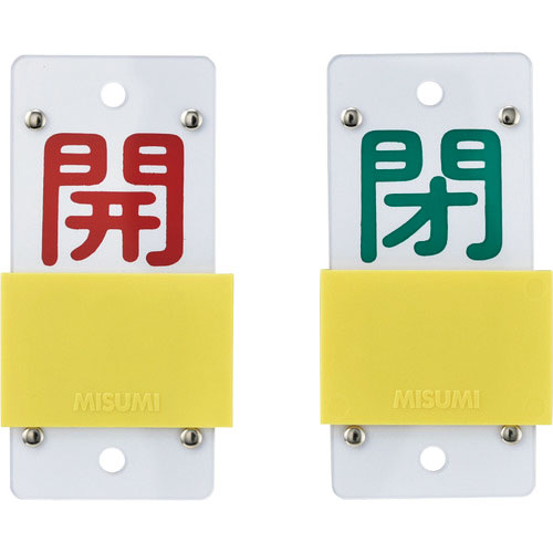 緑十字　スライド式バルブ開閉札　開（赤）⇔閉（緑）　特１５－１０４Ａ　１３０×６０ｍｍ　エンビ＿