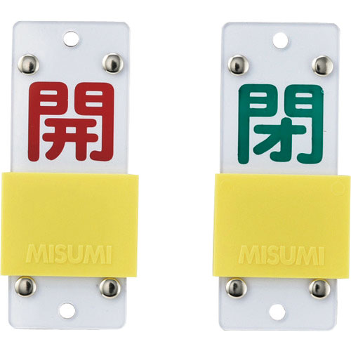 緑十字　スライド式バルブ開閉札　開（赤）⇔閉（緑）　特１５－１０４Ｂ　９０×３５ｍｍ　エンビ＿