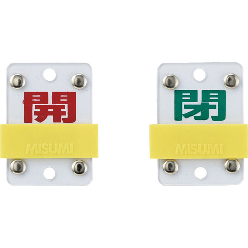 緑十字　スライド式バルブ開閉札　開（赤）⇔閉（緑）　特１５－１０４Ｃ　５０×３５ｍｍ　エンビ＿