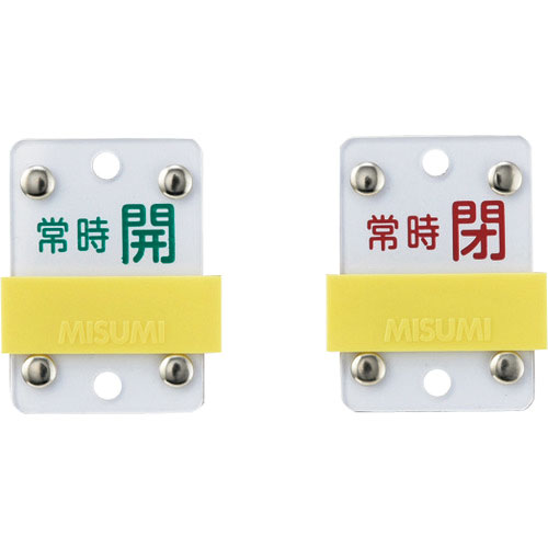 緑十字　スライド式バルブ開閉札　常時開（緑）⇔常時閉（赤）　特１５－１０５Ｃ　５０×３５ｍｍ　塩ビ＿