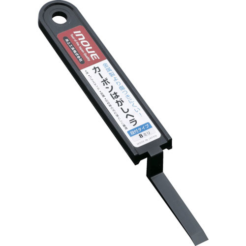 ＩＮＯＵＥ　カーボンはがしヘラ段付タイプ８ミリ＿