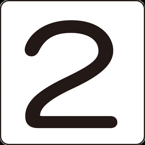 緑十字　数字ステッカー　２　ＨＳ－２（５Ｐ）中　６０×６０ｍｍ　５枚組　アルミ＿