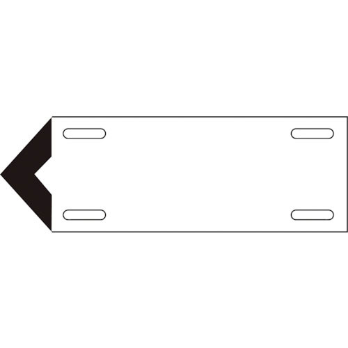 緑十字　配管・流体方向表示板　白（空気関係）　矢００１（中）　１００×３００ｍｍ　軟硬質エンビ＿