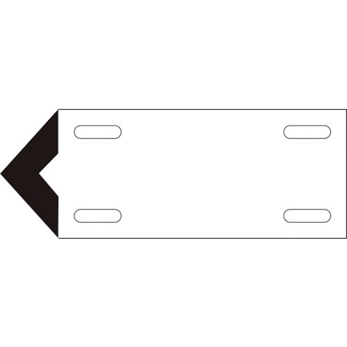 緑十字　配管・流体方向表示板　白（空気関係）　矢００１（小）　８０×２１０ｍｍ　軟硬質エンビ＿