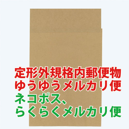 キングコーポ　ポストイン封筒　小　未晒クラフト　１００ガゼット貼（２２５×３０５×２５）＿