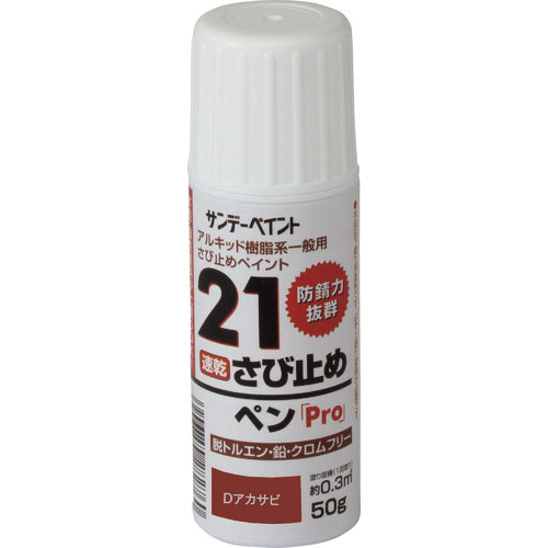 サンデーペイント　２１さび止めペンＰｒｏ　Ｄアカサビ　５０Ｇ＿