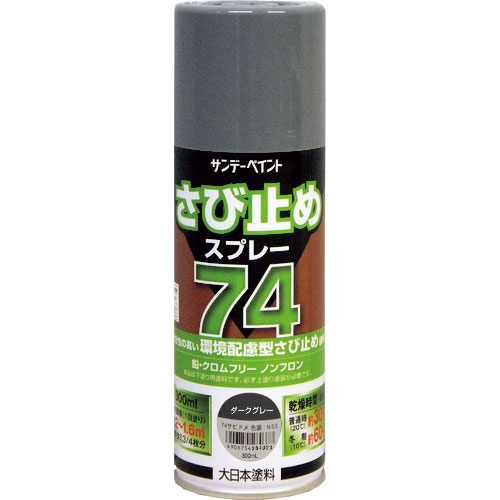 サンデーペイント　７４さび止めスプレー　ダークグレー　３００ｍｌ＿
