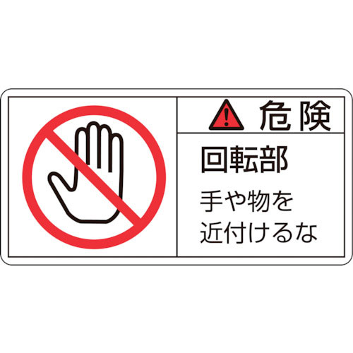 緑十字　ＰＬ警告ステッカー　危険・回転部手や物を　ＰＬ－１３２（大）　５０×１００ｍｍ　１０枚組＿