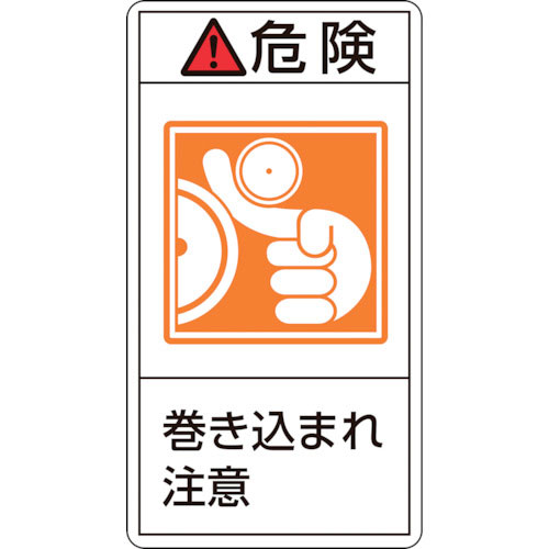 緑十字　ＰＬ警告ステッカー　危険・巻き込まれ注意　ＰＬ－２２１（大）　１００×５５ｍｍ　１０枚組＿
