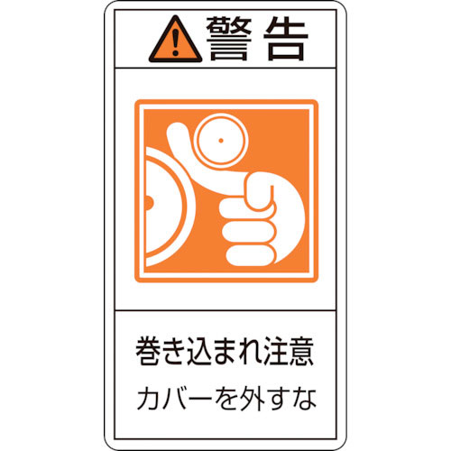 緑十字　ＰＬ警告ステッカー　警告・巻き込まれ注意カバーを　ＰＬ－２２５（大）　１００×５５　１０枚組＿