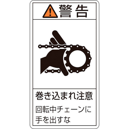 緑十字　ＰＬ警告ステッカー　警告・巻き込まれ注意チェーン　ＰＬ－２２９（大）　１００×５５　１０枚組＿