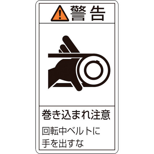 緑十字　ＰＬ警告ステッカー　警告・巻き込まれ注意・ベルト　ＰＬ－２３０（大）　１００×５５　１０枚組＿