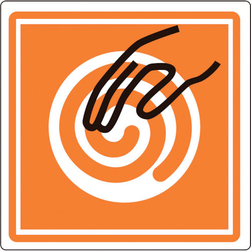 緑十字　ＰＬ警告ステッカー　回転体にふれるな　ＰＬ－１７（小）　２５×２５ｍｍ　１０枚組＿