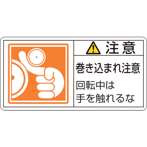 緑十字　ＰＬ警告ステッカー　注意・巻き込まれ注意回転中は　ＰＬ－１２８（小）　３５×７０　１０枚組＿