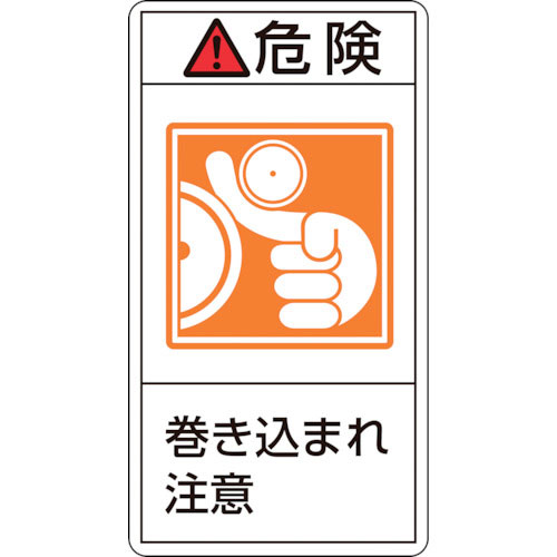 緑十字　ＰＬ警告ステッカー　危険・巻き込まれ注意　ＰＬ－２２１（小）　７０×３８ｍｍ　１０枚組＿