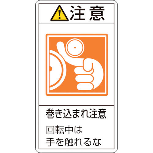 緑十字　ＰＬ警告ステッカー　注意・巻き込まれ注意回転中は　ＰＬ－２２８（小）　７０×３８　１０枚組＿