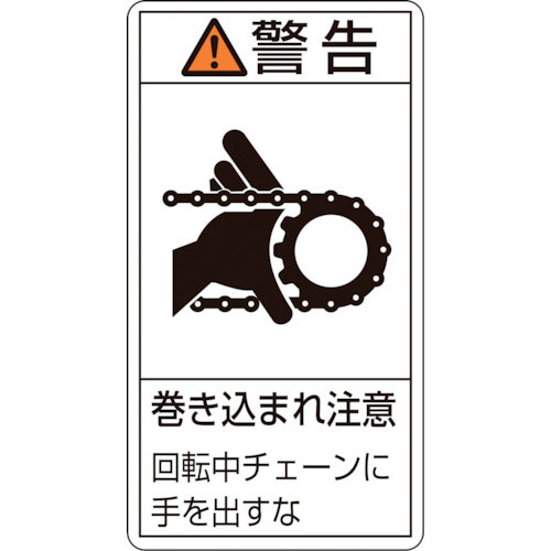 緑十字　ＰＬ警告ステッカー　警告・巻き込まれ注意チェーン　ＰＬ－２２９（小）　７０×３８　１０枚組＿