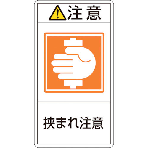 緑十字　ＰＬ警告ステッカー　注意・挟まれ注意　ＰＬ－２３７（小）　７０×３８ｍｍ　１０枚組＿