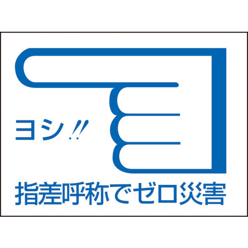 緑十字　ヘルメット用ステッカー　指差呼称でゼロ災害←　指差Ｃ　４０×５５ｍｍ　１０枚組＿