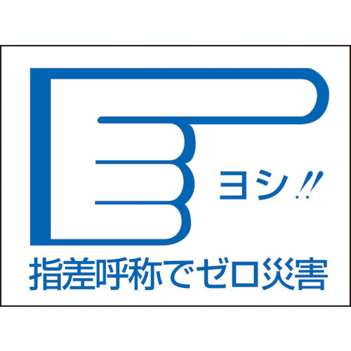 緑十字　ヘルメット用ステッカー　指差呼称でゼロ災害→　指差Ｄ　４０×５５ｍｍ　１０枚組＿