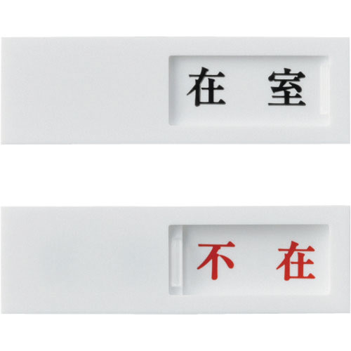 緑十字　スライド式表示プレート　在室⇔不在　ドア－４０（１）　４０×１３０ｍｍ　アクリル＿