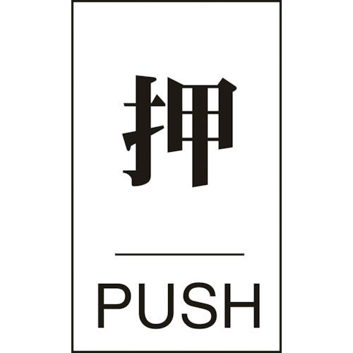 緑十字　ドアプレート　押・ＰＵＳＨ　ドア－６４０（１）　６０×４０ｍｍ　エンビ＿