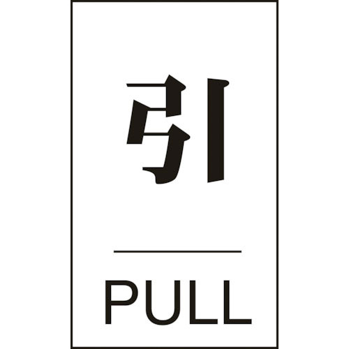 緑十字　ドアプレート　引・ＰＵＬＬ　ドア－６４０（２）　６０×４０ｍｍ　エンビ＿