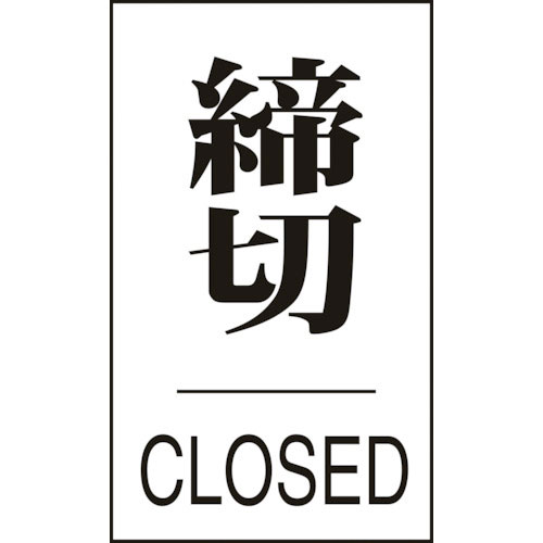 緑十字　ドアプレート　締切・ＣＬＯＳＥＤ　ドア－６４０（３）　６０×４０ｍｍ　エンビ＿
