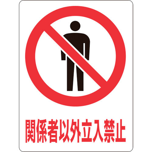 緑十字　透明ステッカー標識　関係者以外立入禁止　ＴＭ－１Ｍ　１５０×１１５ｍｍ　５枚組　ガラス用＿