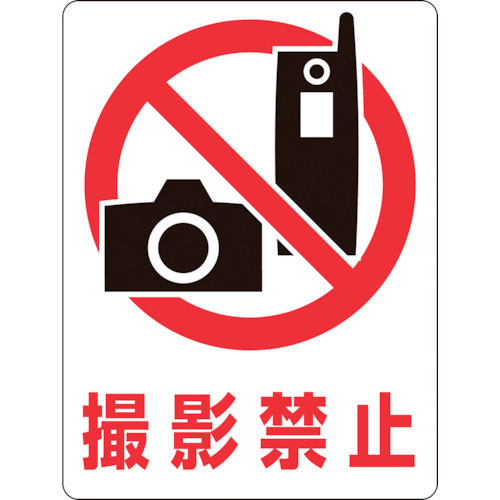 緑十字　透明ステッカー標識　撮影禁止　ＴＭ－５Ｍ　１５０×１１５ｍｍ　５枚組　ガラス用＿