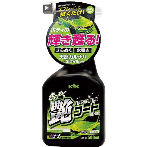 ＫＹＫ　きらめく艶コートスプレー　５００ｍｌ＿