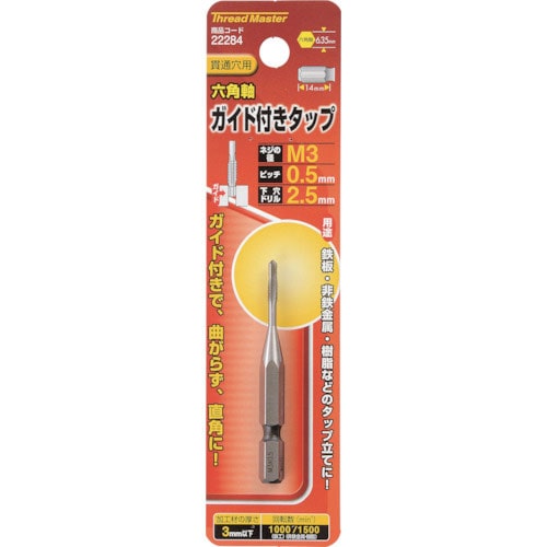 ミツトモ　六角軸ガイド付タップ　Ｍ３×０．５ｍｍ＿