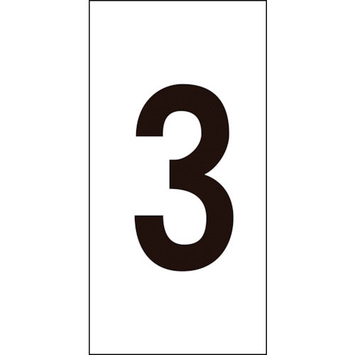 緑十字　数字ステッカー　３　数字－３（大）　８０×４０ｍｍ　１０枚組　オレフィン＿