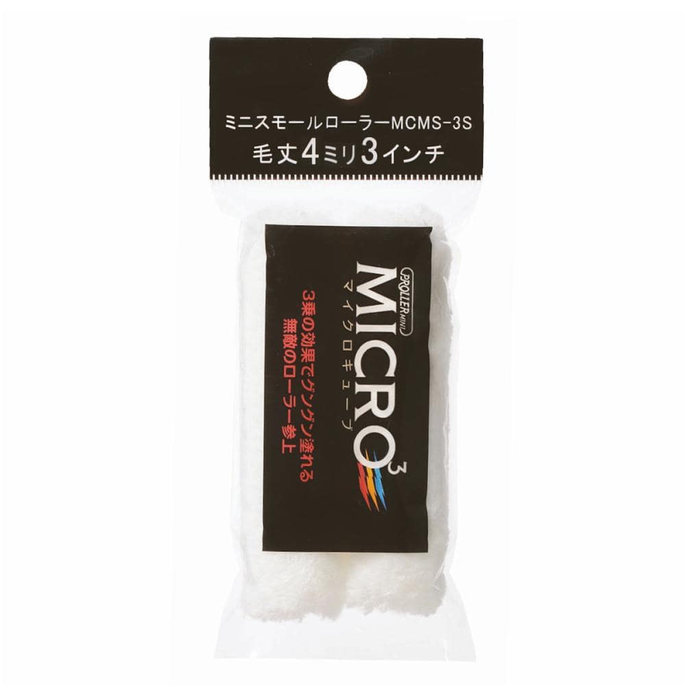 好川産業　ミニスモールローラー　ＭＩＣＲＯ３（短毛）　３インチ　４ｍｍ（ＭＣＭＳ－３Ｓ）　（２Ｐ）