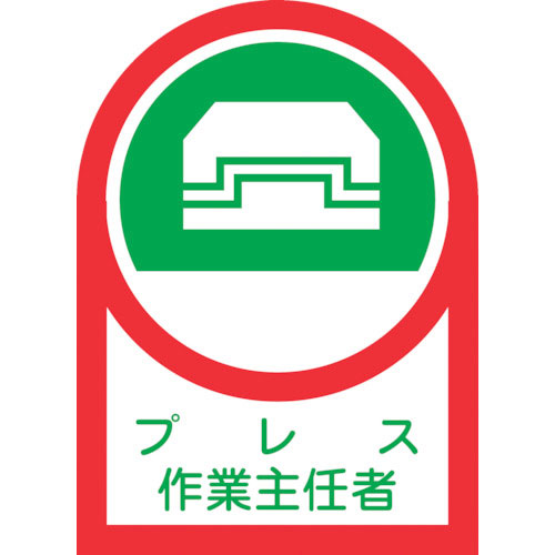 緑十字　ヘルメット用ステッカー　プレス作業主任者　ＨＬ－３　３５×２５ｍｍ　１０枚組　オレフィン＿