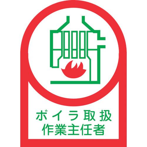 緑十字　ヘルメット用ステッカー　ボイラ取扱作業主任者　ＨＬ－４　３５×２５ｍｍ　１０枚組　オレフィン＿