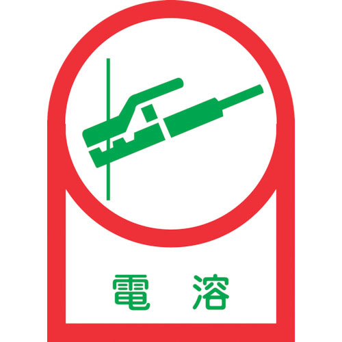 緑十字　ヘルメット用ステッカー　電溶　ＨＬ－５　３５×２５ｍｍ　１０枚組　オレフィン＿