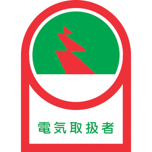 緑十字　ヘルメット用ステッカー　電気取扱者　ＨＬ－３２　３５×２５ｍｍ　１０枚組　オレフィン＿