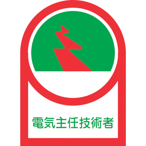 緑十字　ヘルメット用ステッカー　電気主任技術者　ＨＬ－３４　３５×２５ｍｍ　１０枚組　オレフィン＿