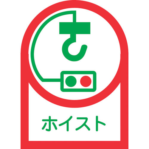 緑十字　ヘルメット用ステッカー　ホイスト　ＨＬ－３９　３５×２５ｍｍ　１０枚組　オレフィン＿