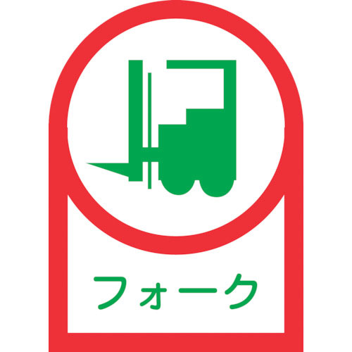 緑十字　ヘルメット用ステッカー　フォーク（リフト）　ＨＬ－４１　３５×２５ｍｍ　１０枚組　オレフィン＿