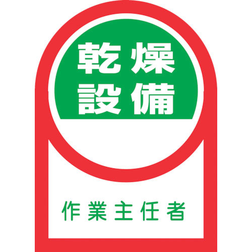 緑十字　ヘルメット用ステッカー　乾燥設備作業主任者　ＨＬ－５８　３５×２５ｍｍ　１０枚組　オレフィン＿