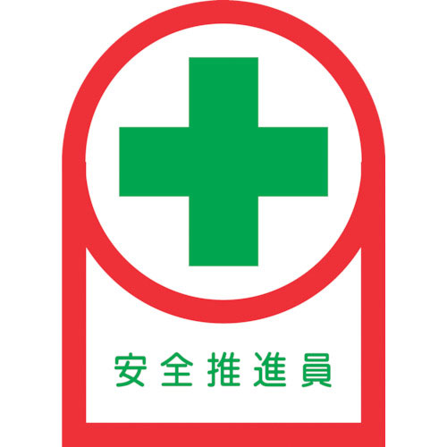 緑十字　ヘルメット用ステッカー　安全推進員　ＨＬ－８２　３５×２５ｍｍ　１０枚組　オレフィン＿